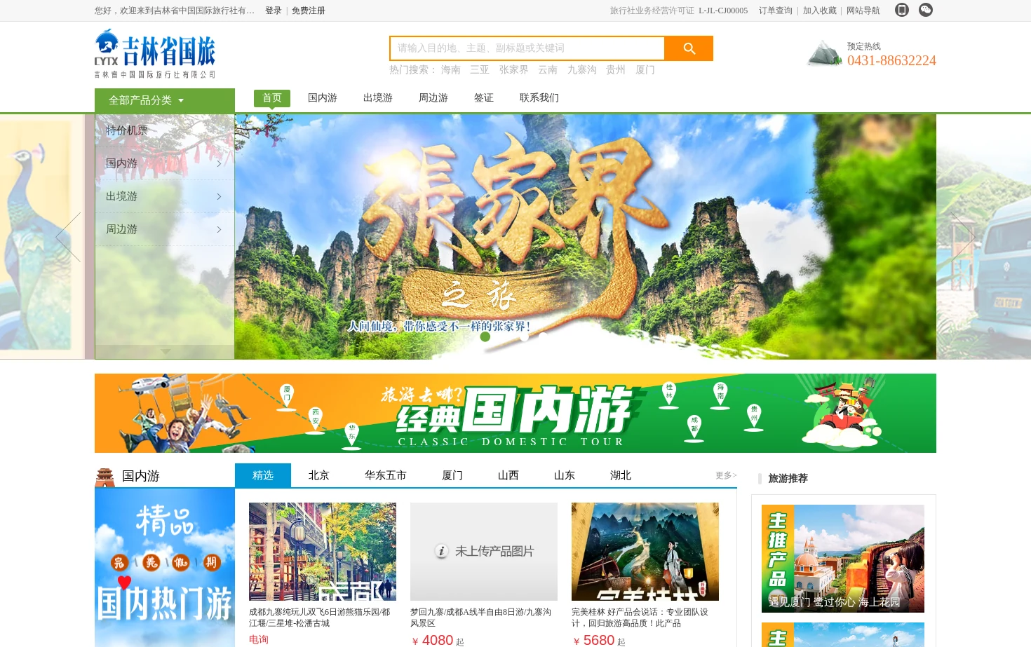 吉林省中国国际旅行社有限公司 页面快照